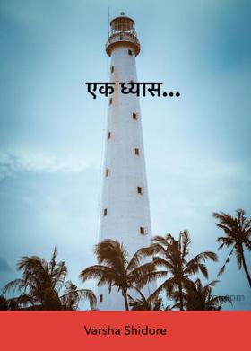 एक ध्यास...