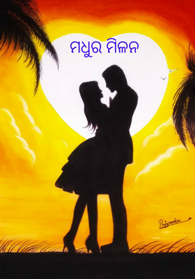 ମଧୁର ମିଳନ