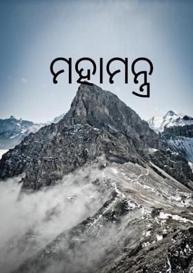 ମହାମନ୍ତ୍ର