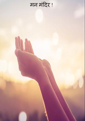 मन मंदिर !