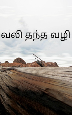 வலி தந்த வழி