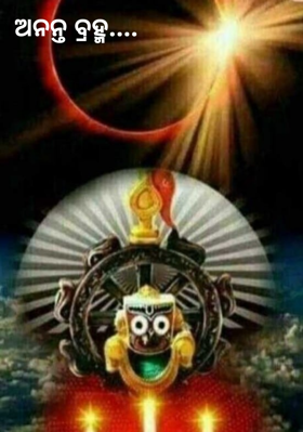 ଅନନ୍ତ ବ୍ରହ୍ମ....