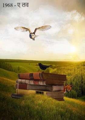 1968 - ए लव स्टोरी