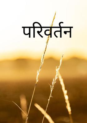 परिवर्तन