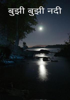 बुझी बुझी नदी