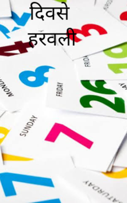 दिवसे हरवली