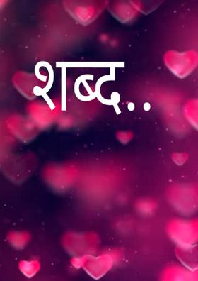 शब्द..