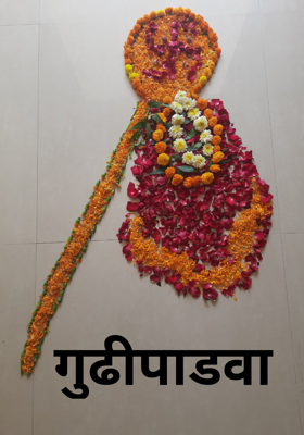 गुढीपाडवा