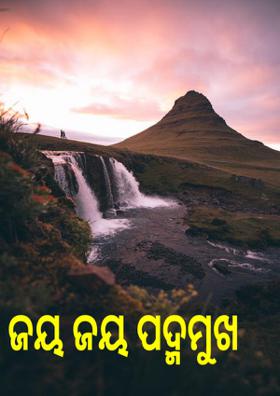 ଜୟ ଜୟ ପଦ୍ମମୁଖ