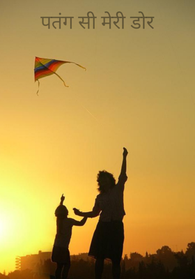 पतंग सी मेरी डोर