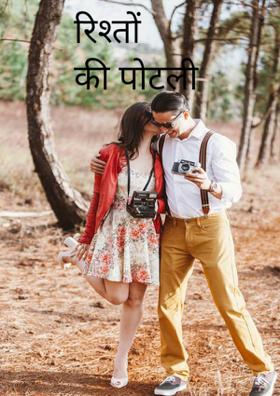 एक रिश्ता दे जाओ