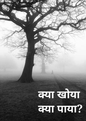 क्या खोया क्या पाया