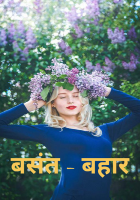 बसंत - बहार