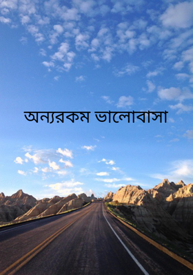 অন্যরকম ভালোবাসা