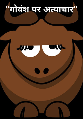 "गोवंश पर अत्याचार"