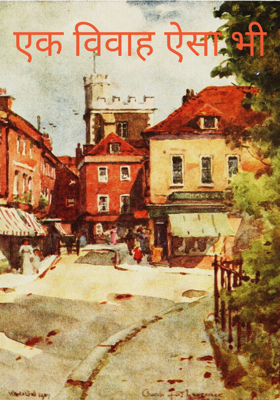 एक विवाह ऐसा भी