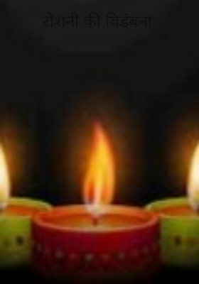 रोशनी की विडंबना