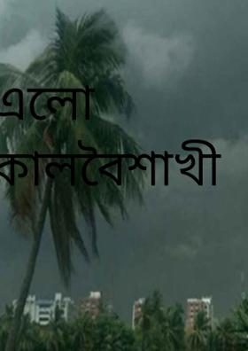 এলো কালবৈশাখী