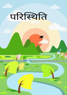 परिस्थिति