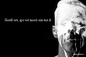 ચિંતાથી બળ, સુખ અને જ્ઞાનનો નાશ થાય છે