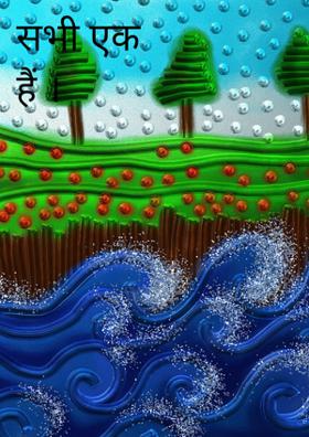 सभी एक हैं