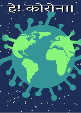 हे! कोरोना।