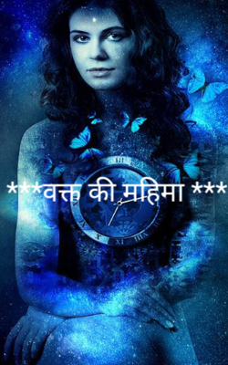 वक्त की महिमा