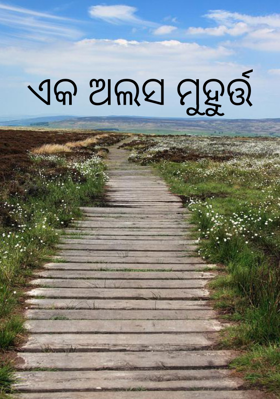 ଏକ ଅଲସ ମୁହୁର୍ତ୍ତ