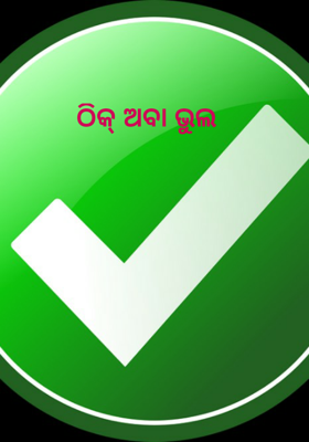 ଠିକ୍ ଅବା ଭୁଲ