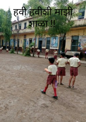 हवी हवीशी माझी शाळा !!