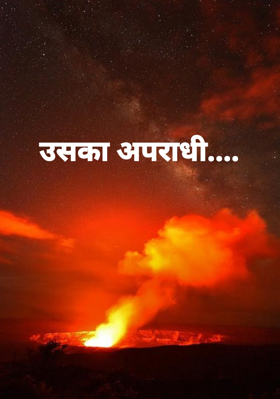 उसका अपराधी