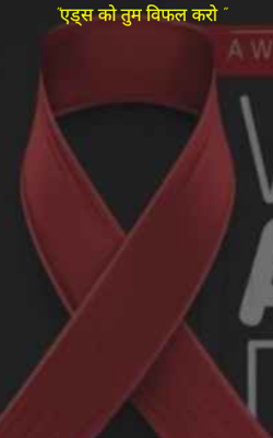 "एड्स को तुम करो विफल "