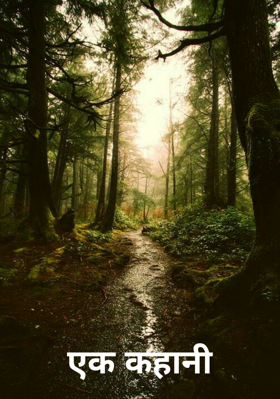एक कहानी