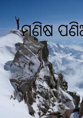 ମଣିଷ ପଣିଆ