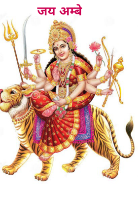 जय अम्बे