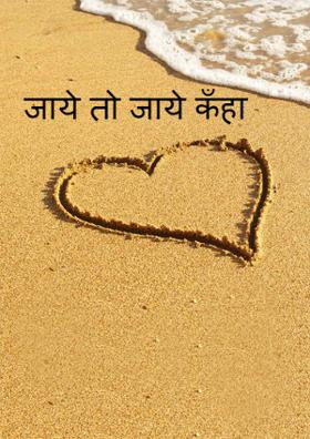 जाए तो जाए कहाँ