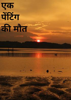 एक पेंटिंग की मौत