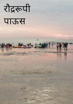 रौद्ररूपी पाऊस