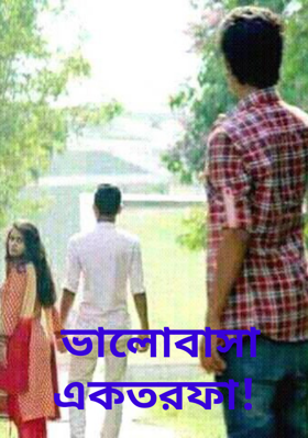 ভালোবাসা একতরফা!