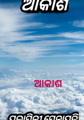 ଆକାଶ