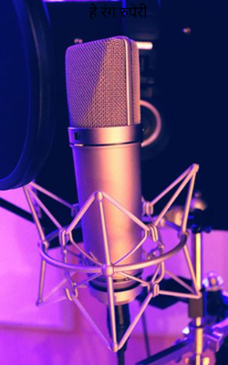 हे रंग रुपेरी