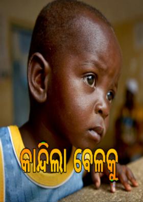 କାନ୍ଦିଲା ବେଳକୁ