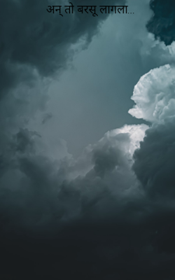 अन् तो बरसू लागला...