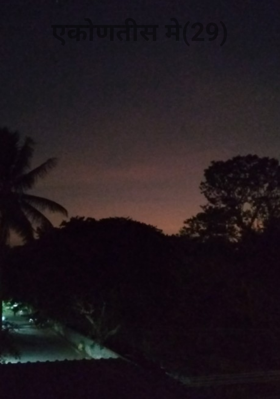 एकोणतीस मे (29)