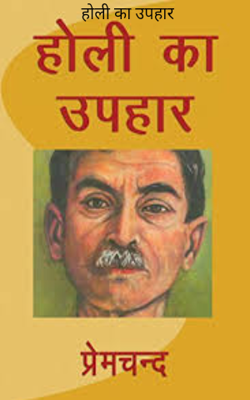 होली का उपहार