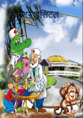 डॉक्टर डूलिटल - 1.7