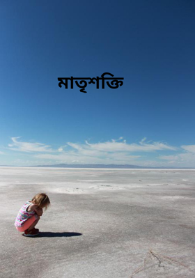 মাতৃশক্তি