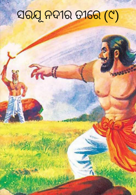 ସରଯୂ ନଦୀର ତୀରେ (୯)