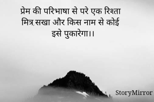 प्रेम की परिभाषा से परे एक रिश्ता
मित्र,सखा और किस नाम से कोई 
इसे पुकारेगा।।