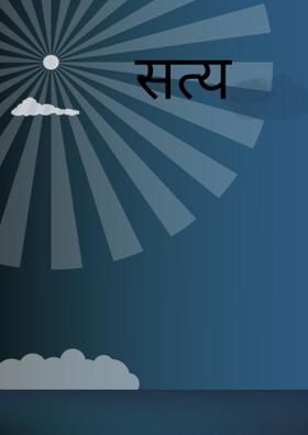 सत्य